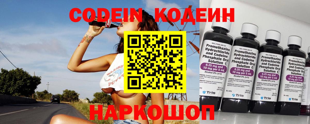 Codein напиток Lean (лин) Корсаков